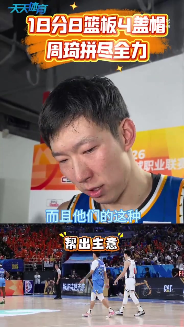 助球队反超!周琦:第二节拒绝下场休息是想保持优势到半场结束